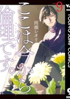 ここは今から倫理です。 第01-09巻 [Koko wa Ima Kara Rinri Desu vol 01-09]