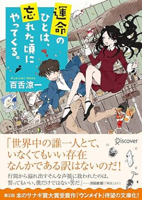 [Novel] ディスカヴァー文庫 運命のひとは、忘れた頃にやってくる。 [Unmei no hito wa wasureta koro ni yatte kuru]