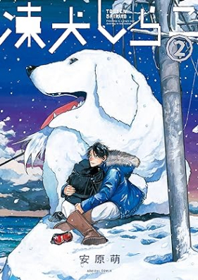 凍犬しらこ 第01-02巻 [Token shirako vol 01-02]