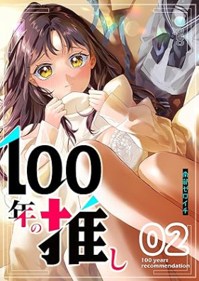 100年の推し 第01-02巻 [100 Nen no Oshi vol 01-02]