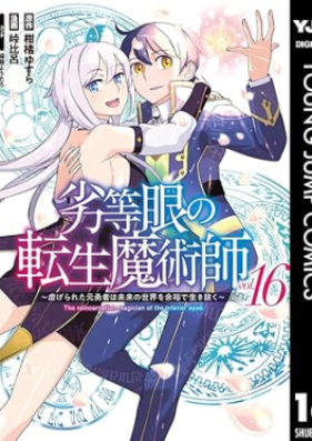 劣等眼の転生魔術師 ～虐げられた元勇者は未来の世界を余裕で生き抜く～ 第01-16巻 [Rettogan no Tensei Majutsushi Shitagerareta Motoyusha wa Mirai no Sekai o Yoyu de Ikinuku vol 01-16]