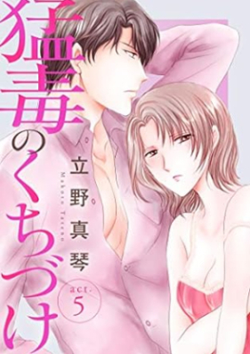 猛毒のくちづけ 第01-05巻 [Modoku No Kuchizuke vol 01-05]