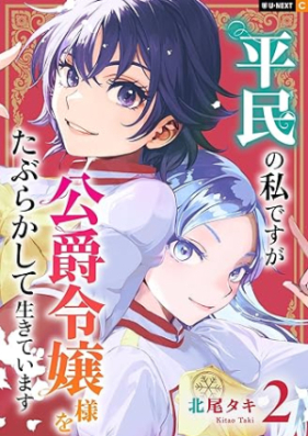 平民の私ですが公爵令嬢様をたぶらかして生きています 第01-02巻