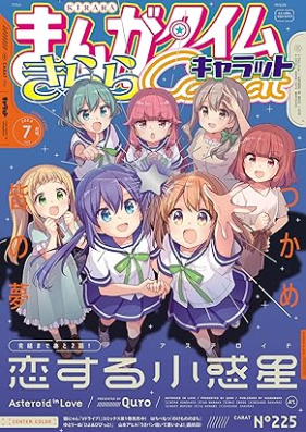 まんがタイムきららキャラット 2024年07月号 [Manga Time Kirara Carat 2024-07]