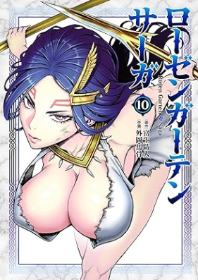 ローゼンガーテン・サーガ 第01-10巻 [Rozen Gaten Saga vol 01-10]