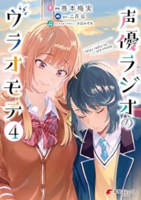 声優ラジオのウラオモテ 第01-04巻 [Seiyu Rajio no ura Omote vol 01-04]