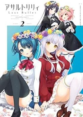 アサルトリリィ Last Bullet コミックアンソロジー 第01-02巻 [Assault Lily Last Bullet Comic Anthology vol 1-02]