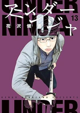 アンダーニンジャ 第01-13巻 [Anda Ninja vol 01-13]
