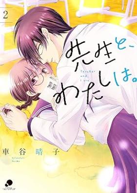 先生と、わたしは。 第01-02巻 [Sesei to Watashi wa vol 01-02]