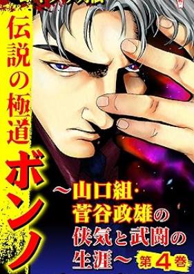 実録ヤクザ列伝 伝説の極道ボンノ~山口組・菅谷政雄の侠気と武闘の生涯~ 第01-04巻