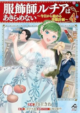 服飾師ルチアはあきらめない 第01-04巻 [Fukushokushi ruchia wa akiramenai vol 01-04]