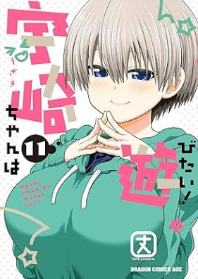 宇崎ちゃんは遊びたい 第01-13巻 [Uzaki Chan wa Asobitai vol 01-13]