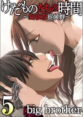 けだものたちの時間～狂依存症候群～ 第01-05巻 [Kedamonotachi no jikan Kyoizon shokogun vol 01-05]