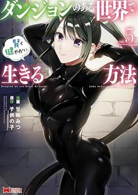 ダンジョンのある世界で賢く健やかに生きる方法 第01-06巻 [Danjon no aru sekai de kashikoku sukoyaka ni ikiru hoho vol 01-06]