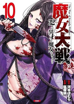 魔女大戦 32人の異才の魔女は殺し合う 第01-10巻 [Majo taisen 32nin no isai no majo wa koroshiau vol 01-10]