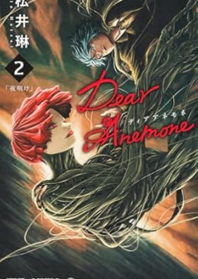 Dear Anemone 第01-02巻