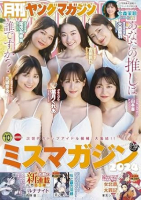 月刊ヤングマガジン 2024年10月号 [Gekkan Young Magazine 2024-10]