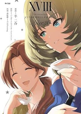 アイドルマスター シンデレラガールズ After20 第01-18巻 [THE IDOLM@STER CINDERELLA GIRLS After20 vol 01-18]