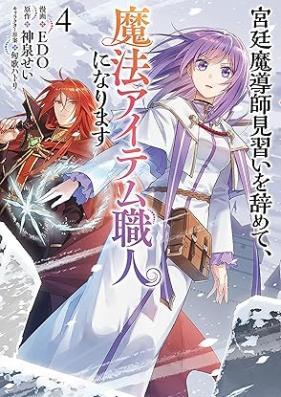宮廷魔導師見習いを辞めて、魔法アイテム職人になります 第01-04巻 [Kyutei Ma Doshi Minarai Wo Yamete Maho Item Shokunin Ni Narimasu vol 01-04]