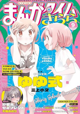 まんがタイムきらら 2024年09月号