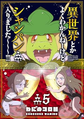 異世界とかよくわかんねーけどシャンパン入りました～～～！！！ 第01-05巻 [Isekai Toka Yoku Wakanne Kedo Shanpan Hairimashita vol 01-05]