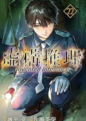 虚構推理 第01-22巻 [Kyokou Suiri vol 01-22]