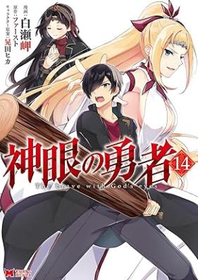 神眼の勇者 第01-14巻 [Shingan no Yusha vol 01-14]