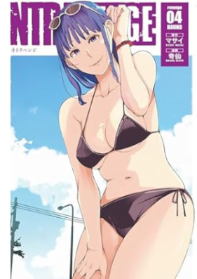 NTREVENGE 第01-04巻