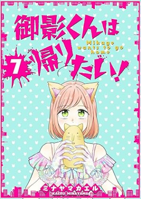 御影くんは帰りたい！ 第01-07巻 [Mikage kun wa kaeritai vol 01-07]