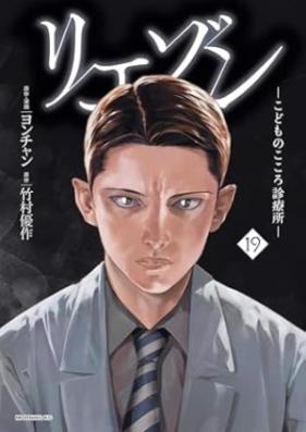 リエゾン : こどものこころ診療所 第01-19巻 [Riezon Kodomo no Kokoro Shinryojo vol 01-19]