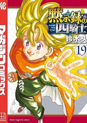 黙示録の四騎士 第01-20巻 [Mokushiroku no Yonkishi vol 01-20]