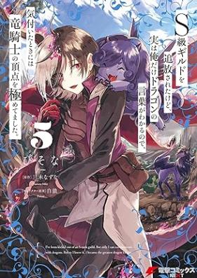 Ｓ級ギルドを追放されたけど、実は俺だけドラゴンの言葉がわかるので、気付いたときには竜騎士の頂点を極めてました。 第01-05巻 [Esukyu girudo o tsuiho sareta kedo jitsu wa ore dake doragon no kotoba ga wakaru node kizuita toki niwa ryukishi no choten o kiwametemashita vol 01-05]