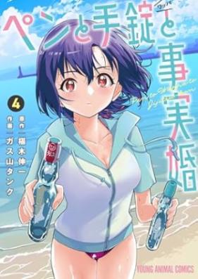 ペンと手錠と事実婚 第01-04巻 [Pen to Tejo to Jijitsu Kon vol 01-04]
