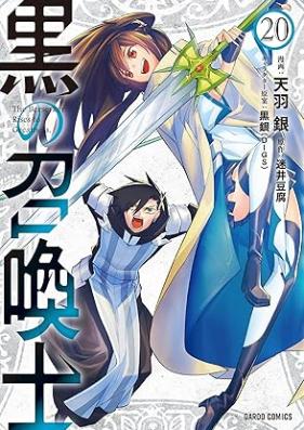 黒の召喚士 第01-21巻 [Kuro no Shokanshi vol 01-21]