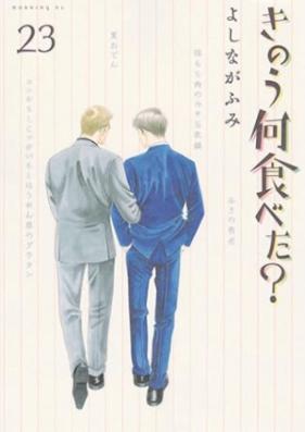 きのう何食べた？ 第01-23巻 [Kinou Nani Tabeta? vol 01-23]