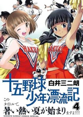 十五野球少年漂流記 第01-05巻 [Ju Go Yakyu Shonen Hyoryu Ki vol 01-05]