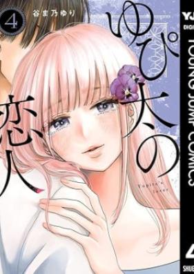 ゆぴ太の恋人 第01-04巻 [Yu Pi Futoshi No Koibito vol 01-04]
