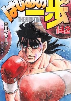 はじめの一歩 第01-142巻 [Hajime no Ippo vol 01-142]