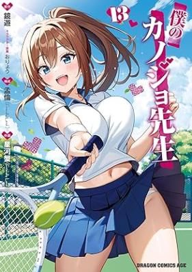 僕のカノジョ先生 第01-13巻 [Boku no Kanojo Sensei vol 01-13]