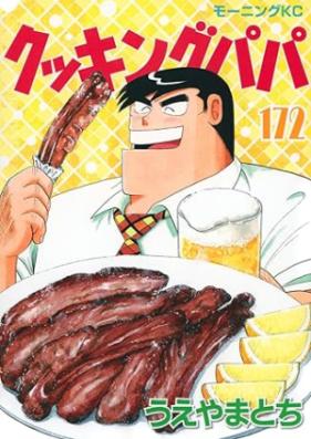クッキングパパ 第01-172巻 [Cooking Papa vol 01-172]
