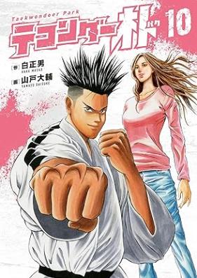 テコンダー朴 第01-11巻 [Taekwonder Park vol 01-11]