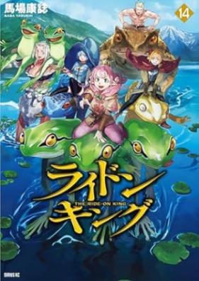 ライドンキング 第01-14巻 [Raidon Kingu vol 01-14]