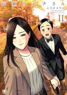 高嶺のハナさん 第01-11巻 [Takane no Hanasan vol 01-11]
