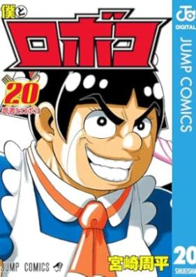 僕とロボコ 第01-20巻 [Boku to Roboko vol 01-20]