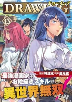 ドローイング 最強漫画家はお絵描きスキルで異世界無双する！ 第01-13巻 [Doroingu Saikyo mangaka wa oekaki sukiru de isekai muso suru vol 01-13]