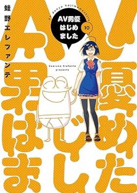 AV男優はじめました 第01-10巻 [AV Dan’yu Hajimemashita vol 01-10]