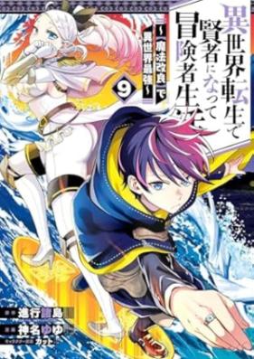 異世界転生で賢者になって冒険者生活 ～【魔法改良】で異世界最強～ 第01-09巻 [Isekai Tensei de Kenja ni Natte Bokensha Seikatsu Maho Kairyo de Isekai Saikyo vol 01-09]
