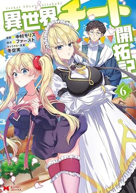 異世界チート開拓記（コミック） 第01-06巻 [Isekai Chito Kaitakuki vol 01-06]