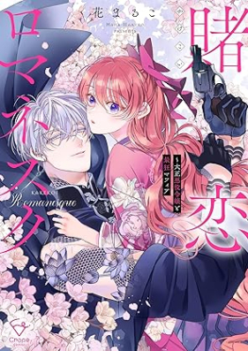 賭恋ロマネスク～大正悪役令嬢と最狂マフィア 第01-02巻 [Kakekoi romanesuku taisho akuyaku reijo to saikyo mafia vol 01-02]