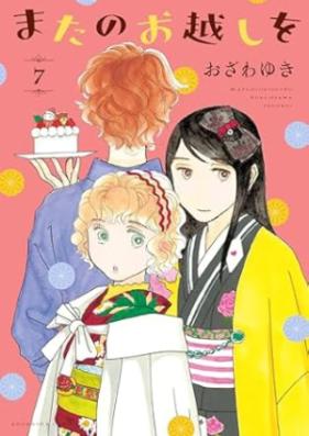 またのお越しを 第01-07巻 [Mata no okoshi o vol 01-07]